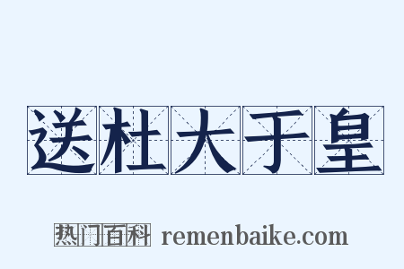 送杜大于皇是什么意思的图片